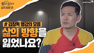 연말에 꼭 기억해야 할 올바른 삶의 방향ㅣ김창옥이 왔다갔다 몰아보기 Part.1ㅣWorldvision 월드비전