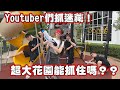 Youtuber們玩抓迷藏！超大花園能抓住嗎？！