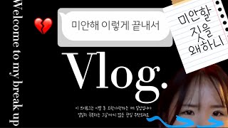 Vlog | 이별 브이로그