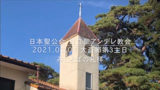 2021年　大斎節第３主日 みことばの礼拝 / NSKK St. Andrew’s Church　日本聖公会北関東教区制定式文による礼拝と聖書の簡単な解説