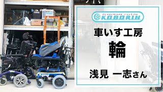 オーダメイドの電動車いすを届ける｜車いす工房 輪 浅見一志さんインタビュー