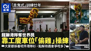 龍獅運動廿年「走鬼」訓練　港隊靠工廈車位「偷雞」操練奪世界獎｜01新聞｜龍獅總會｜港隊｜舞獅｜舞龍