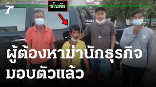 ผู้ต้องหาฆ่านักธุรกิจสาว มอบตัวแล้ว | 11-11-64 | ข่าวเที่ยงไทยรัฐ