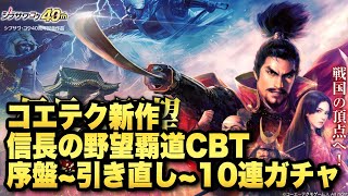 【信長の野望 覇道】CBT序盤〜引き直しガチャ〜10連ガチャ