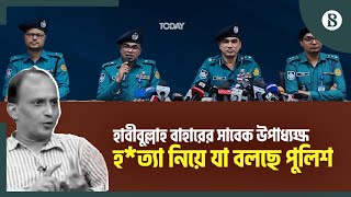 হাবীবুল্লাহ বাহারের সাবেক উপাধ্যক্ষ হত্যা নিয়ে যা বলছে পুলিশ | The Business Standard