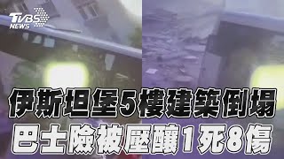 伊斯坦堡5樓建築倒塌瞬間曝 「巴士險被壓扁」慘釀1死8傷｜TVBS新聞@TVBSNEWS01