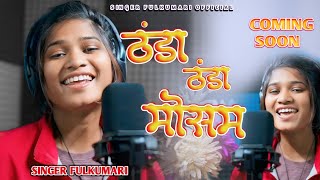 ठंडा ठंडा मौसम// Thanda Thanda Mousam// New Nagpuri Song 2025#singerfulkumari