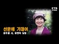 산문에 기대어 송수권 시 유현숙 낭송 문학채널 etb 교육산업신문