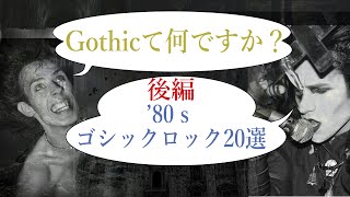 【音楽ジャンル】Gothicってなんですか？後編~’80ｓゴシック・ロック 20選