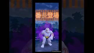 からてチョップの連打ゴーリキー【ポケモンGO】【スーパーリーグ】 #ポケモンgo #ポケモン #pokemongo