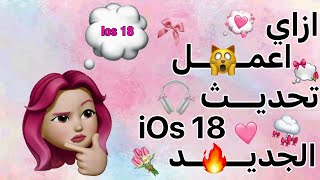 ازاي اعـمل ايموجي مخصص ليا😱💗_ تحديث ios 18 دمااار🔥.