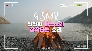 [ASMR] 모닥불 장작타는 소리 파도소리 | 고즈넉한 바닷가에서 캠프파이어