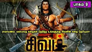 The Story of God Siva 9  சிவன் கதை 9  Tamil Stories narrated by Mr Tamilan Bala