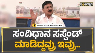 ಸಂವಿಧಾನ ಸಸ್ಪೆಂಡ್ ಮಾಡಿದ್ದವ್ರು ಇವ್ರು | Araga Jnanendra | Vistara News Kannada