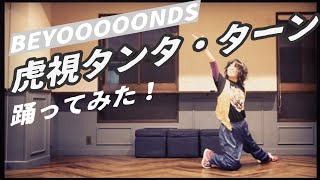 BEYOOOOONDS『虎視タンタ・ターン』 (振付: akane) をアラフォーが本気で踊ってみた！