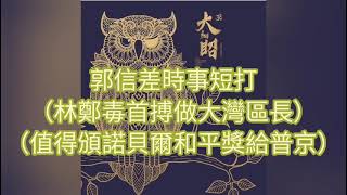 郭信差時事短打（林鄭毒首搏做大灣區長）（值得頒諾貝爾和平獎給普京）