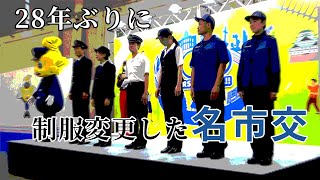 【市営交通100周年記念の一環】28年ぶりに制服フルリニューアルした名古屋市交通局