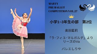 マーティプレバレエコンクールvol.27 小学1～3年生の部　第2位