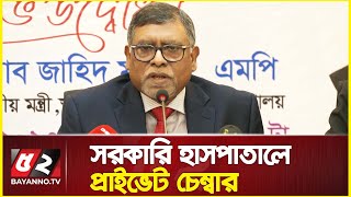 সরকারি হাসপাতালে প্রাইভেট চেম্বার, যেসব সুবিধা পাবেন রোগীরা | Zahid Maleque