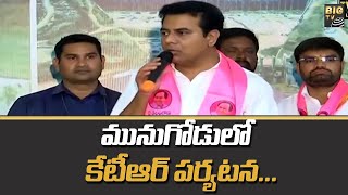 మునుగోడు లో కేటీఆర్  పర్యటన ... || CM KTR Tour In Munugodu | Big tv telugu | BIG TV