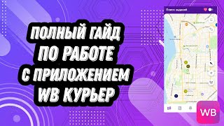 САМЫЙ ПОДРОБНЫЙ И ИНФОРМАТИВНЫЙ ГАЙД ПО РАБОТЕ В ПРИЛОЖЕНИИ WB КУРЬЕР