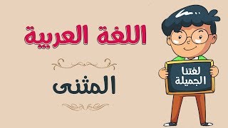 اللغة العربية | المثنى