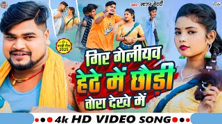 #Video | गिर गेलीयव हेठे में छौड़ी तोरा देखे में | #Sagar_Bedardi का एक और हिट गाना | Maghi Song2025