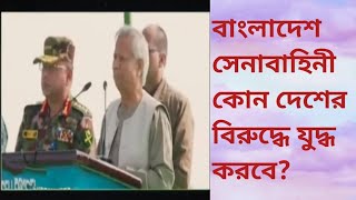 বাংলাদেশ কোন দেশের বিরুদ্ধে যুদ্ধ করবে