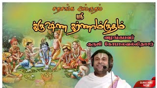 சத்சங்க அம்ருதம் 20 SathSanga Amrutham by Guruji Gopalavallidasar ஸ்ரீ க்ருஷ்ண கர்ணாம்ருதம் 10