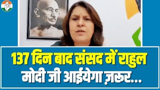 137 दिन बाद राहुल गांधी सदन में वापस, भाजपा के लोगों में बौखलाहट ! | Supriya Shrinate | UP Congress