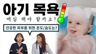 아기목욕, 온습도 조절 이것만 알고 있으면 끝!! 육아전문의학 채널, 육아정보 채널 NO 1. \