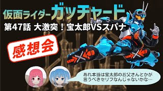 中年特オタオフィス#550 仮面ライダーガッチャード 47話 感想会