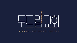 [두드림교회] 2024 장로 임직 및 은퇴식 | 25. 01. 05