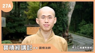 《寶積經講記》027A｜ 03_2 正宗分：兼說聲聞道(11/16)｜圓悟法師