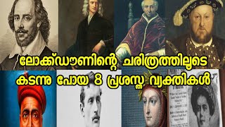 ചരിത്രത്തിൽ ലോക്ക്‌ഡൗണിലൂടെ കടന്നു പോയ 8 പ്രശസ്ത വ്യക്തികൾ|8 Famous Personalities whofaced lockdowns