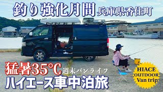 Fishing Frenzy Month: HiAce Vanlife Adventure in Sweltering Hyogo Prefecture