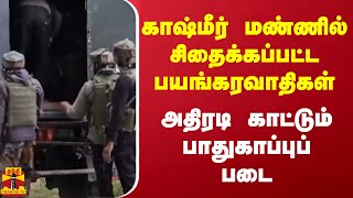 காஷ்மீர் மண்ணில் சிதைக்கப்பட்ட பயங்கரவாதிகள்.. அதிரடி காட்டும் பாதுகாப்புப் படை