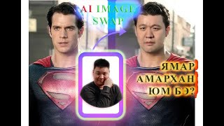 Ai Сурцгаая №2 Ai image Faceswap буюу хиймэл оюун ухаан ашиглан царай солих