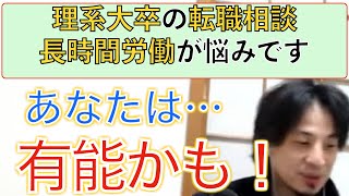 【ひろゆき】理系大卒の転職相談、長時間労働が続けられるのは有能の証拠！？