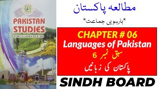 XII-PST CH#6 Languages of Pakistan (پاکستان کی زبانیں)