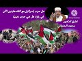 هل حرب إسرائيل مع الفلسطينين الآن في غزة هل هي حرب دينية ) تعليق الدكتور محمود الرضواني)