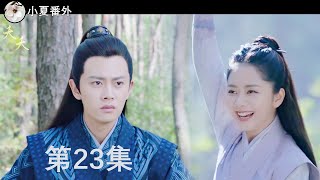 《锦衣之下2》医学天才第23集：不要胡思乱想(下)（任嘉伦\u0026谭松韵 领衔主演）