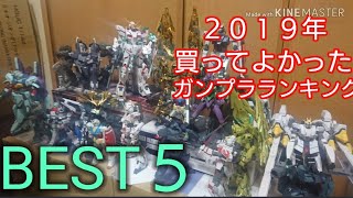 ２０１９年 買ってよかったガンプラランキング！【BEST５】