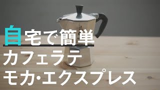 コーヒー初心者でも自宅で簡単に美味しいカフェラテが作れるモカ・エキスプレスの紹介