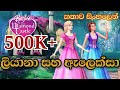 Barbie Girl | Barbie And The Diamond Castle 2008 Explained in Sinhala | බාබි ගර්ල් | Sinhala Cartoon