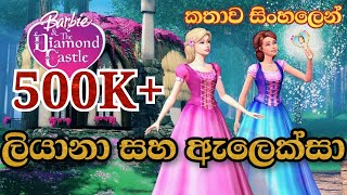 Barbie Girl | Barbie And The Diamond Castle 2008 Explained in Sinhala | බාබි ගර්ල් | Sinhala Cartoon