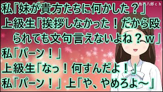 【スカッとする話】私「妹が貴方たちに何かした？」上級生「挨拶しなかった！だから殴られたって文句言えないよね？ｗ」私「パーン！」上級生「なっ！何すんだよ！」私「パーン！」上級生「や、やめろよ～」