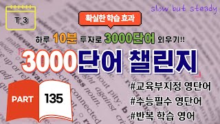 하루10분, 3000단어 외우기#영어단어 Part 135.