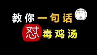 教你一句话回怼毒鸡汤！