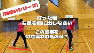 【勘違いシリーズ】打った後右足を前に出せ！は、なぜ言われているのか？#バドミントン #フットワーク